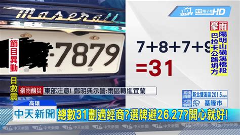 車牌 吉祥|「81數理車牌號碼吉凶查詢表」，看看你的「車牌數字」是福還是禍